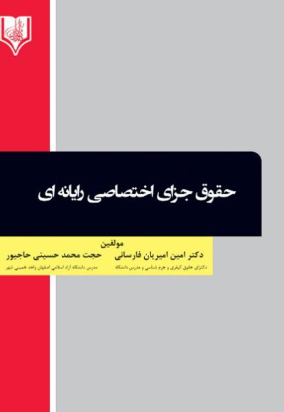 حقوق جزای اختصاصی رایانه ای